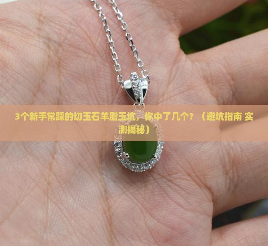 切玉石羊脂玉