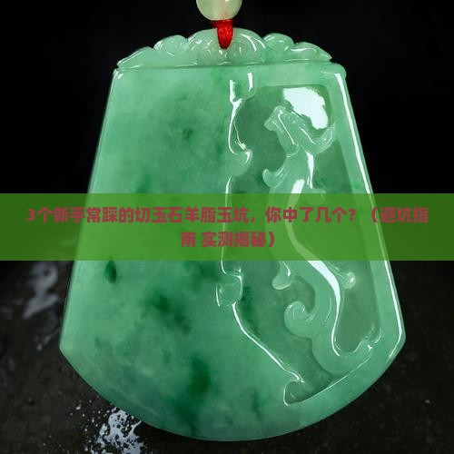 切玉石羊脂玉