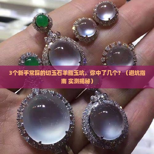 切玉石羊脂玉