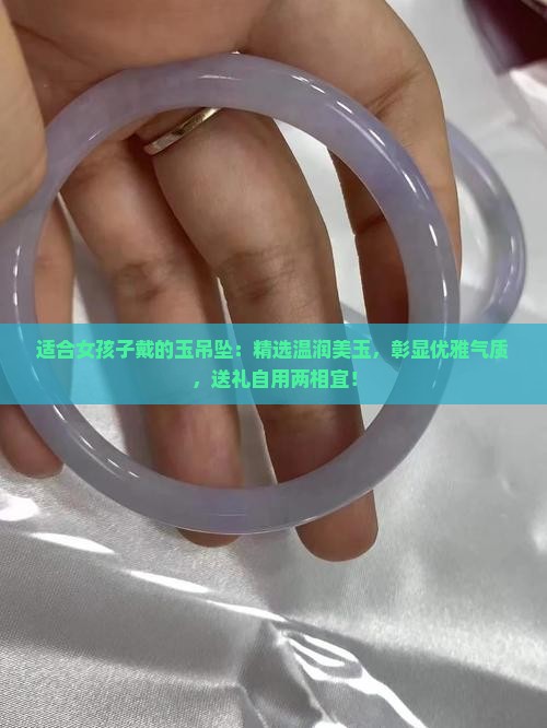 适合女孩子戴的玉吊坠