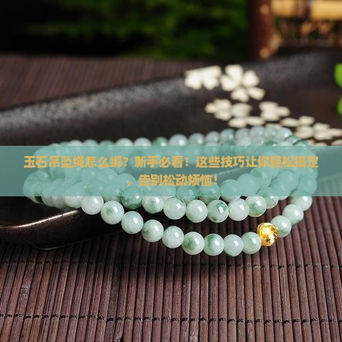 玉石吊坠绳怎么绑