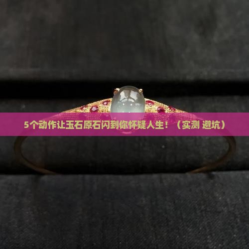 玉石原石擦什么亮