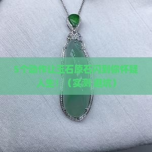 玉石原石擦什么亮