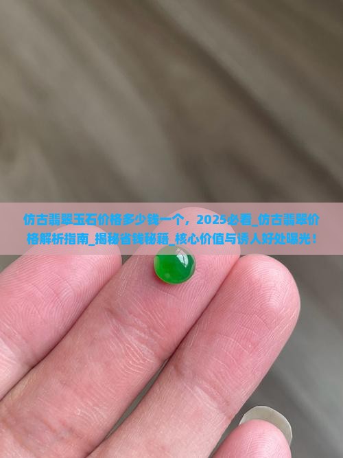 仿古翡翠玉石价格多少钱一个