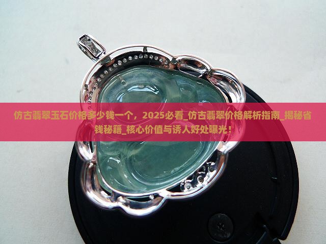 仿古翡翠玉石价格多少钱一个