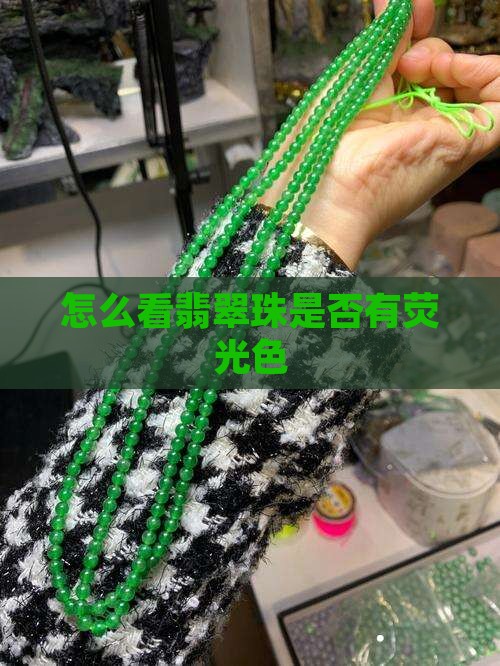 怎么看翡翠珠有无荧光色