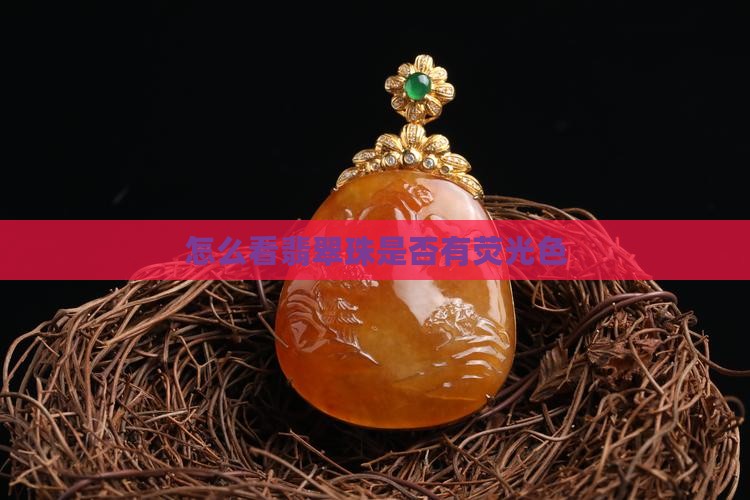 怎么看翡翠珠有无荧光色