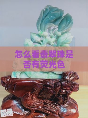 怎么看翡翠珠有无荧光色