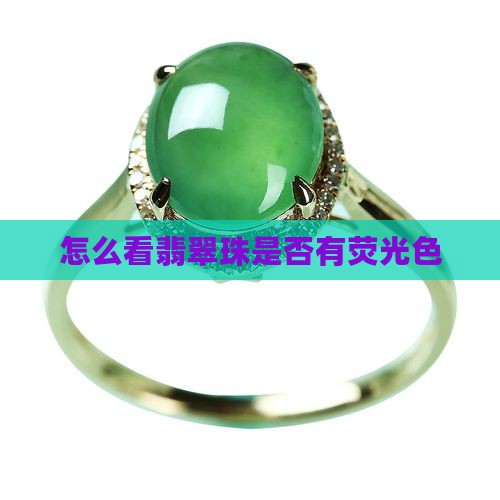 怎么看翡翠珠有无荧光色