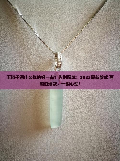 玉髓手镯什么样的好一点