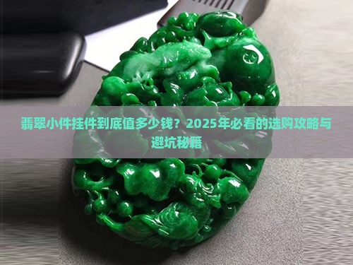 翡翠小件挂件价格多少