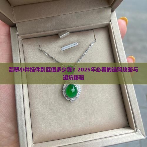 翡翠小件挂件价格多少