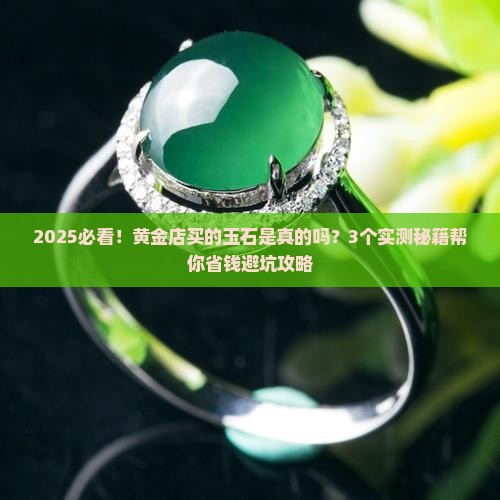 黄金店玉石是真的吗