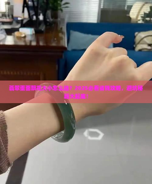 翡翠飘花蛋面多大合适