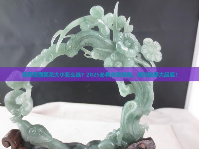翡翠飘花蛋面多大合适
