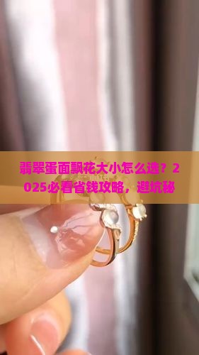 翡翠飘花蛋面多大合适