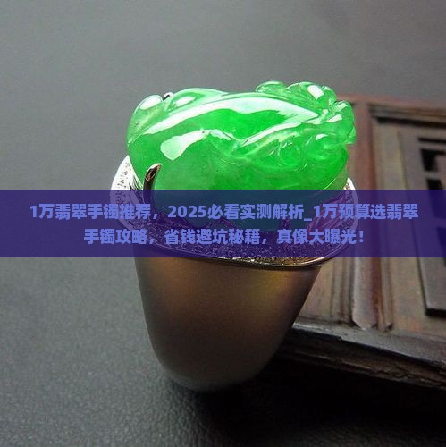 1万翡翠手镯推荐