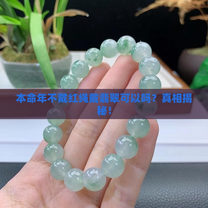 本命年不戴红绳戴翡翠可以吗