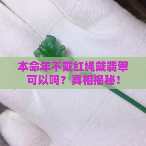 本命年不戴红绳戴翡翠可以吗