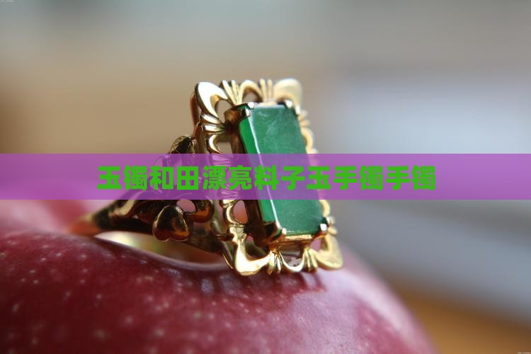 玉镯漂亮的料子