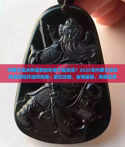 内蒙古高冰种翡翠指环