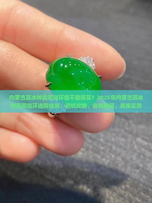 内蒙古高冰种翡翠指环
