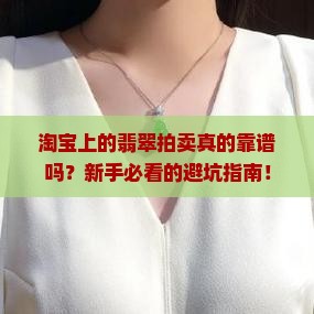 淘宝上的翡翠拍卖