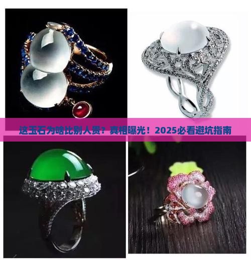 比其它玉石贵