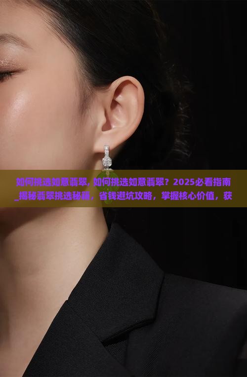 如何挑选如意翡翠
