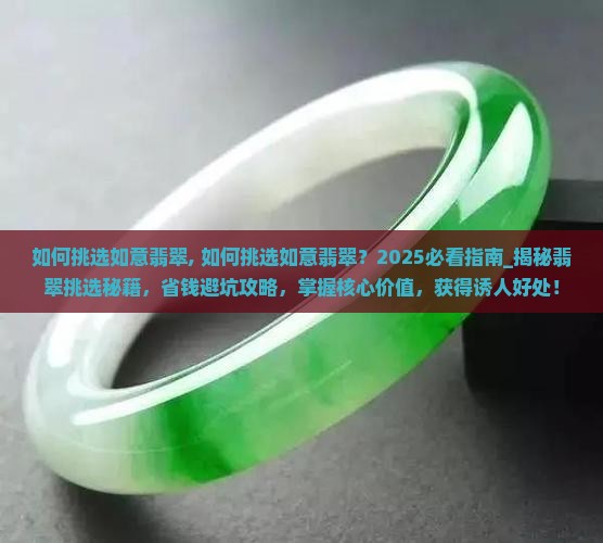 如何挑选如意翡翠
