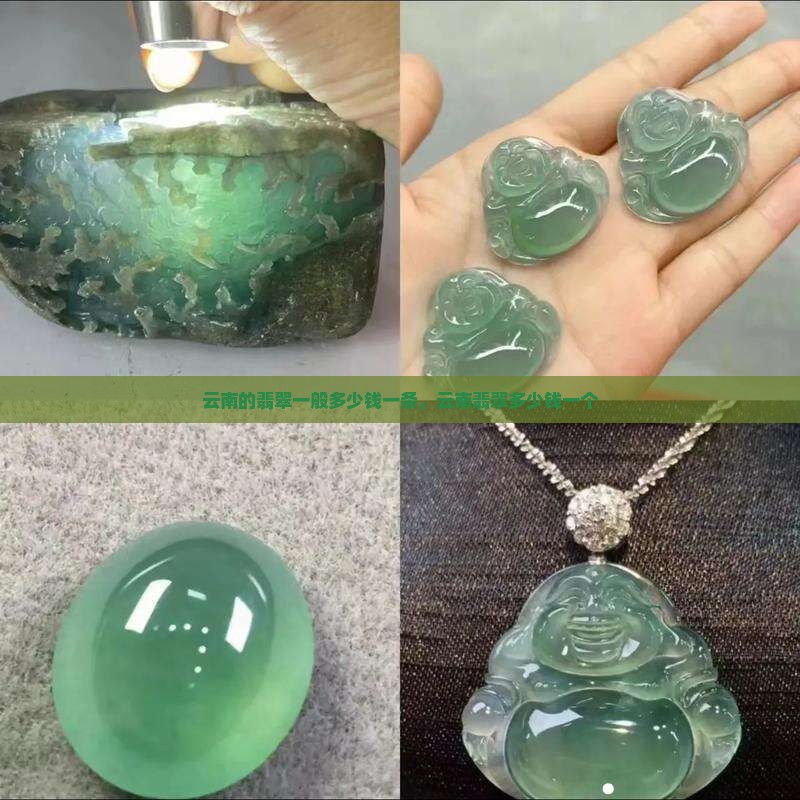 云南的翡翠一般多少钱一条
