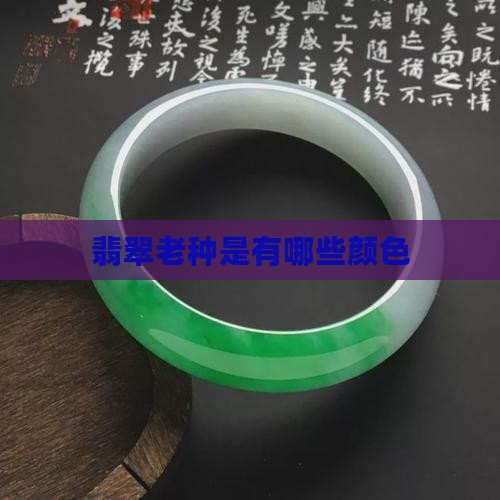 翡翠老种是有哪些颜色