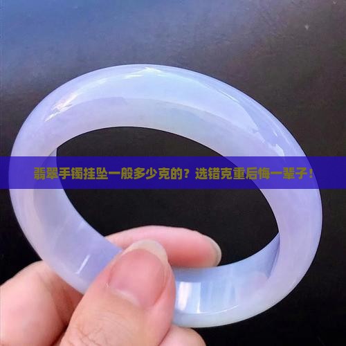 翡翠手镯挂坠一般多少克的