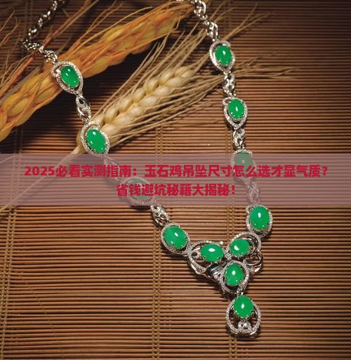 玉石鸡的吊坠设计尺寸多大好