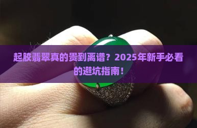 起胶翡翠都很贵吗知乎