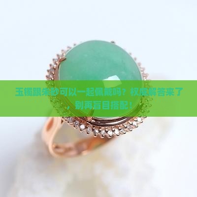 玉镯跟朱砂可以一起佩戴吗
