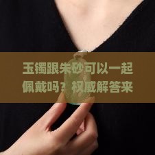 玉镯跟朱砂可以一起佩戴吗