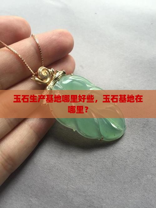 玉石生产基地哪里好些
