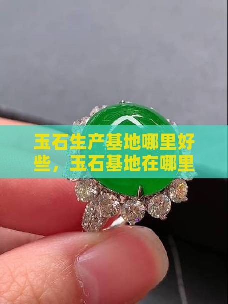 玉石生产基地哪里好些