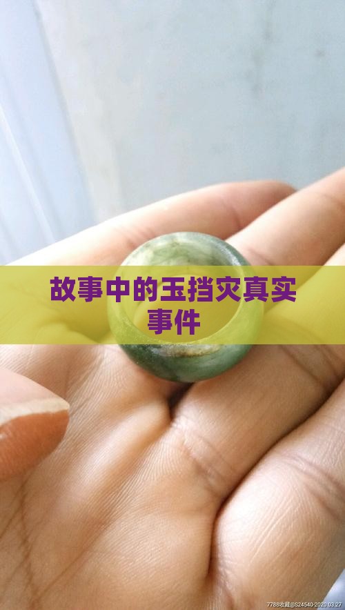 玉挡灾的真实事件