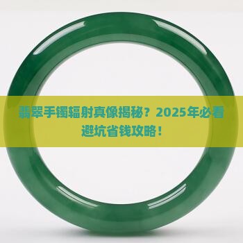 翡翠手镯的辐射