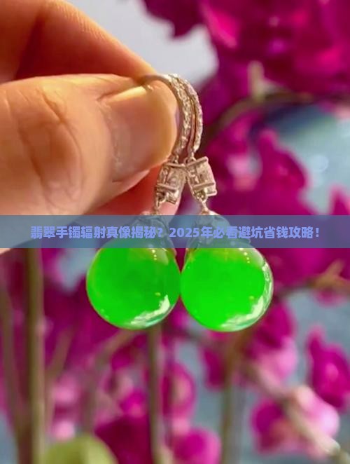 翡翠手镯的辐射
