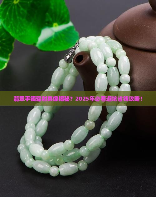 翡翠手镯的辐射
