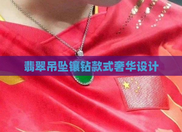翡翠吊坠镶钻款式