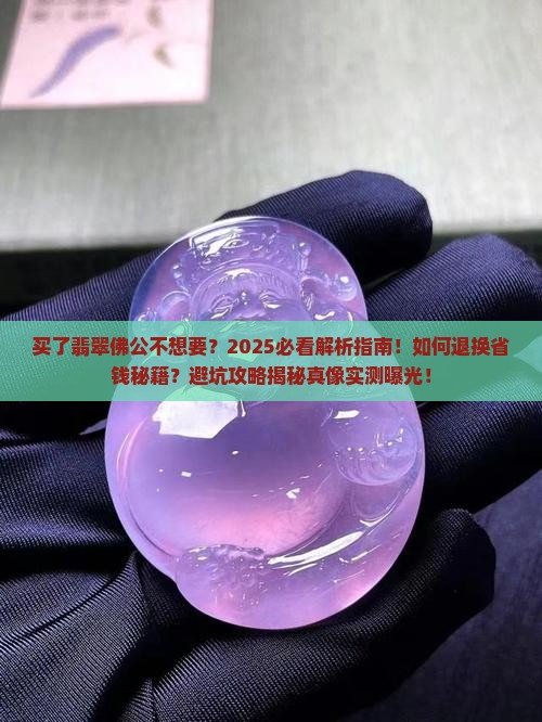 买了翡翠佛公不想要