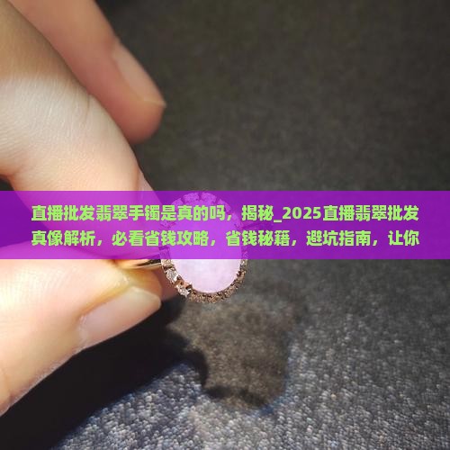 直播批发翡翠手镯是真的吗