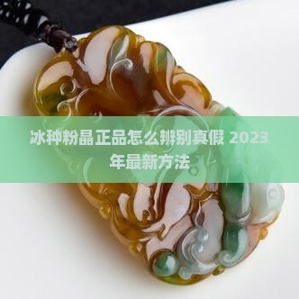 冰种粉晶正品怎么辨别