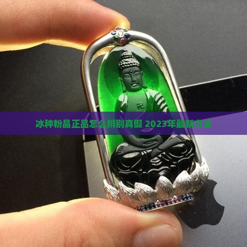 冰种粉晶正品怎么辨别