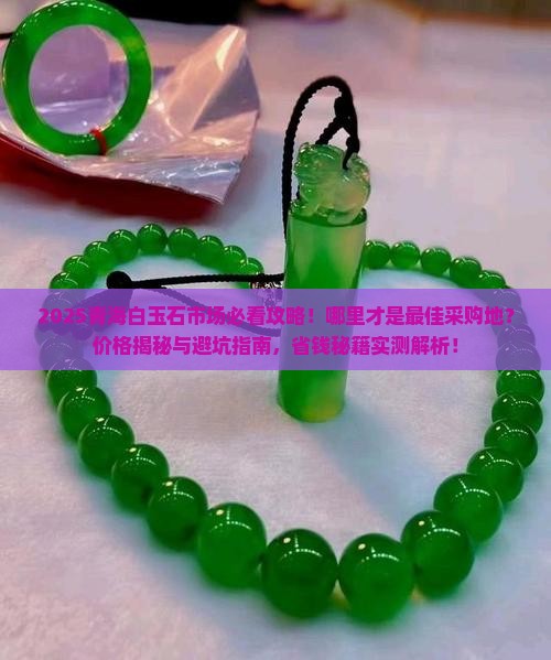 青海白玉石市场在哪里