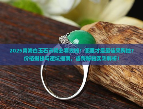 青海白玉石市场在哪里